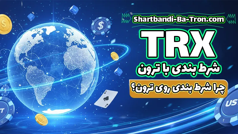 سایت شرط بندی بدون فیلتر