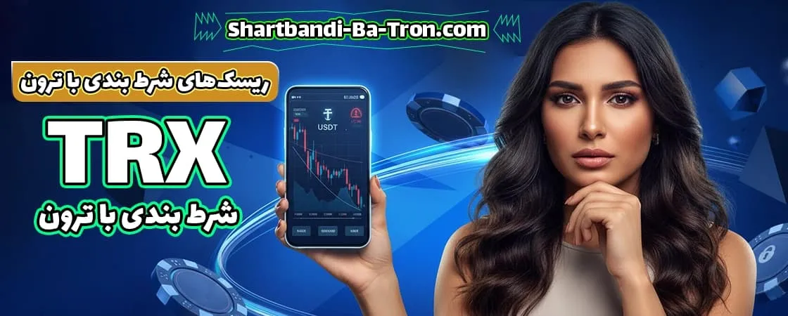 معایب و ریسک‌ های شرط بندی با ترون