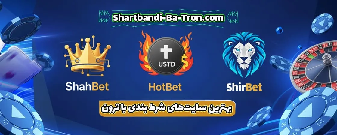 بهترین سایت‌ های شرط بندی با ترون (TRX)