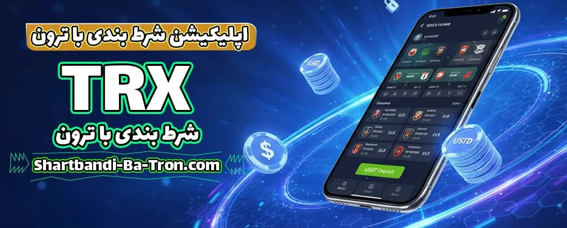 اپلیکیشن شرط بندی با ترون