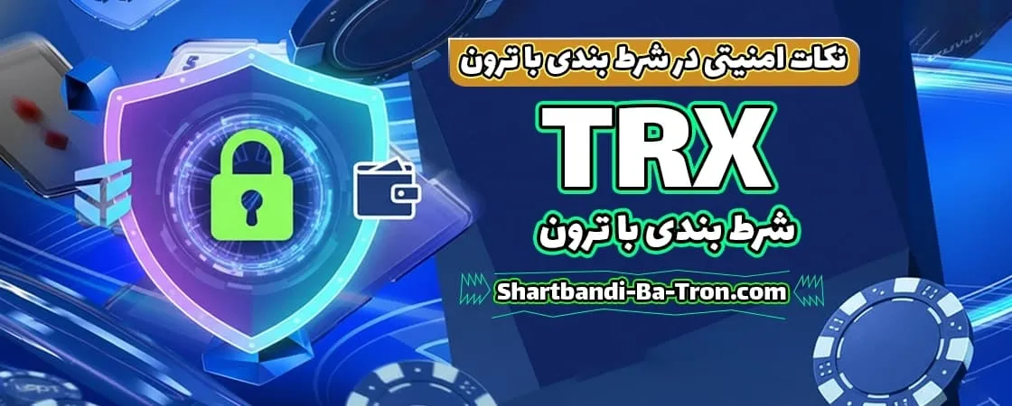 نکات امنیتی در شرط بندی با ترون